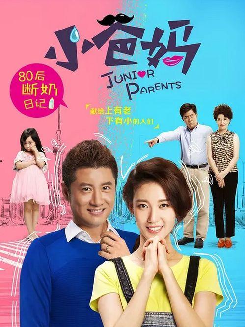 小爸妈演员表